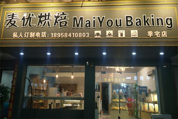 麦优蛋糕店 麦优蛋糕店