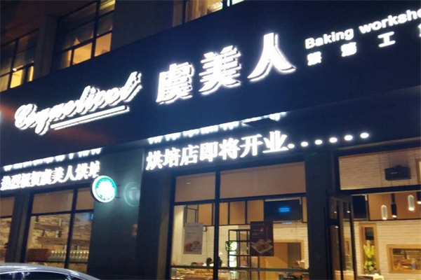 虞美人蛋糕烘焙店