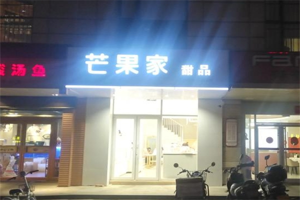 芒果家蛋糕