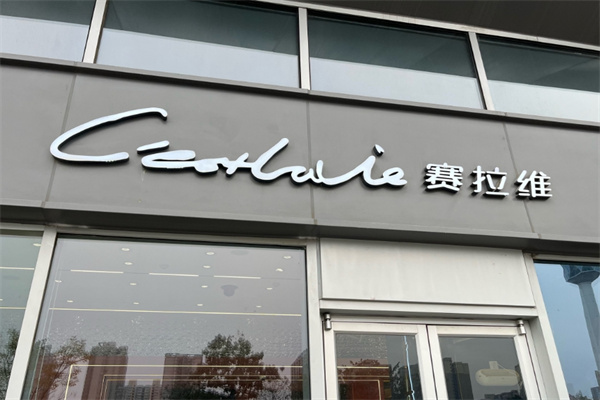 塞拉维蛋糕店