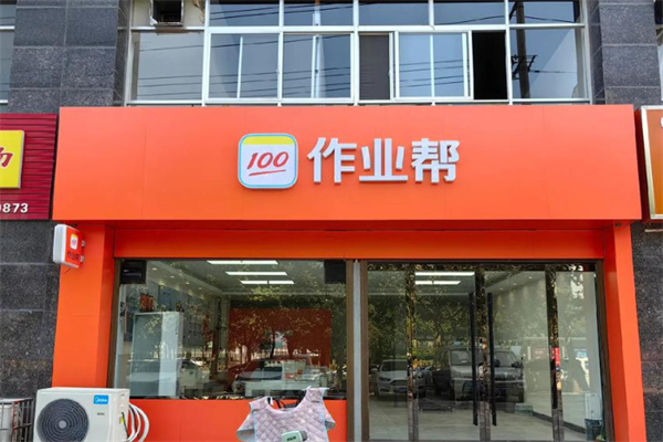 100作业帮