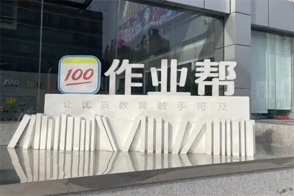100作业帮