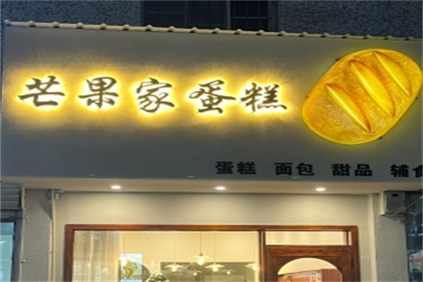 芒果家蛋糕