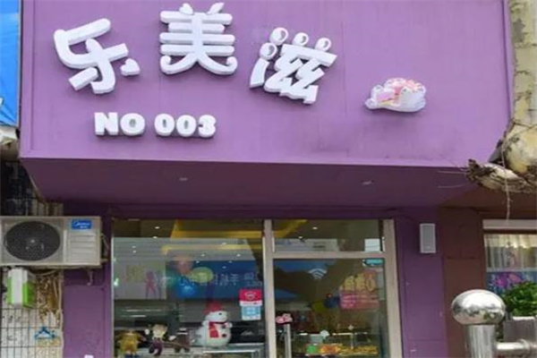 乐美滋蛋糕店 乐美滋蛋糕店