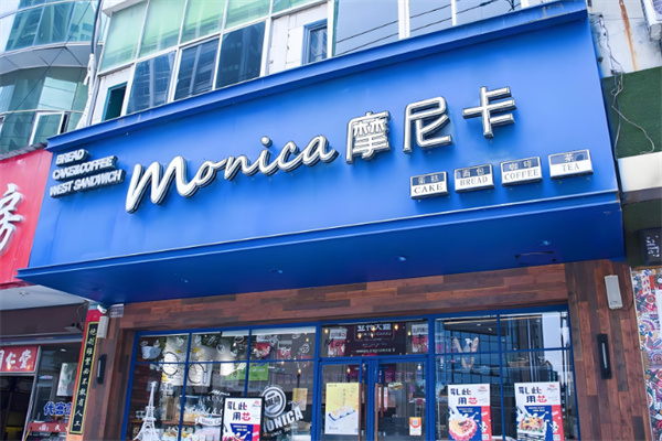 莫妮卡蛋糕店