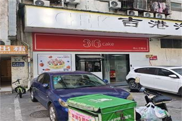 36cake蛋糕加盟