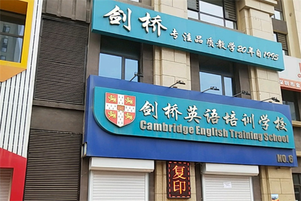 剑桥国际教育