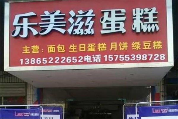 乐美滋蛋糕店 乐美滋蛋糕店