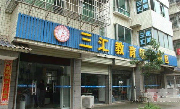 三汇教育 三汇教育