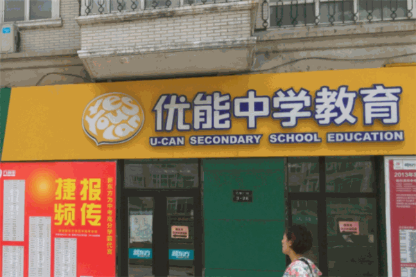 优能教育 优能教育