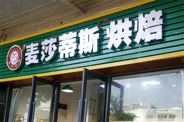麦莎蒂斯蛋糕