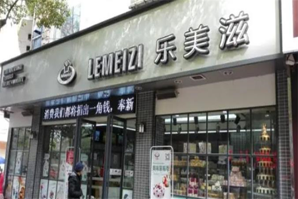 乐美滋蛋糕店 乐美滋蛋糕店
