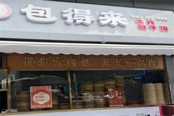 包得来·手作包子馆 包得来·手作包子馆