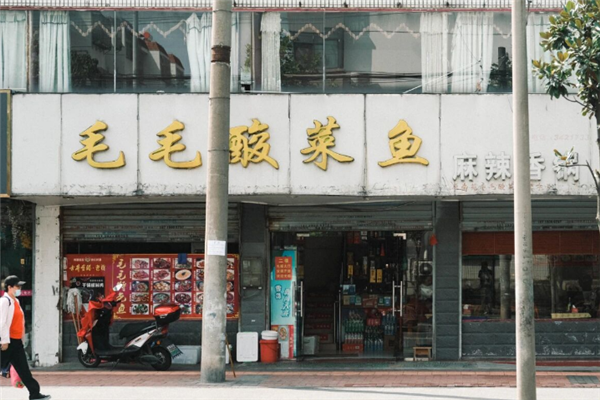 毛毛酸菜鱼 毛毛酸菜鱼