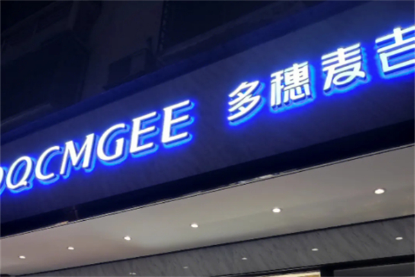 多穗麦吉蛋糕店