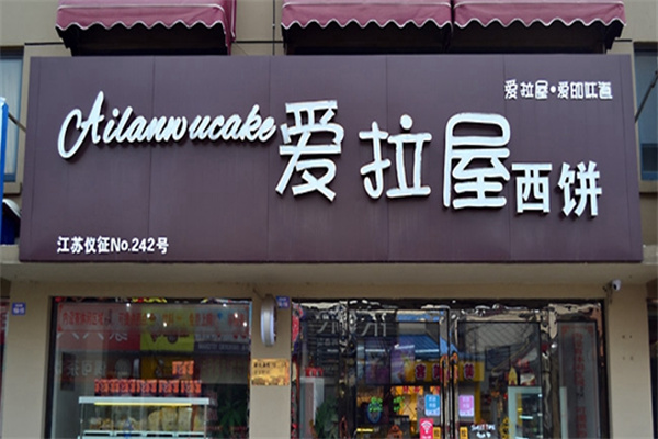 爱拉屋西饼蛋糕 爱拉屋西饼蛋糕