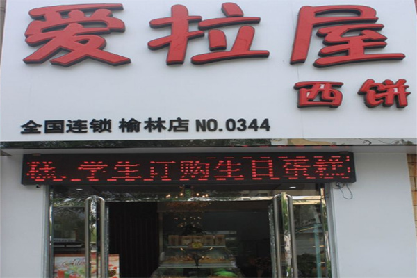 爱拉屋西饼蛋糕 爱拉屋西饼蛋糕