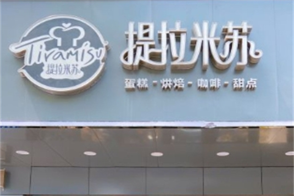 提拉米苏店蛋糕店 提拉米苏店蛋糕店