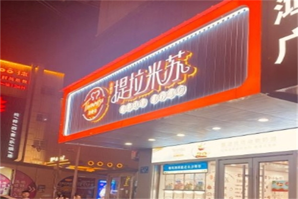 提拉米苏店蛋糕店 提拉米苏店蛋糕店