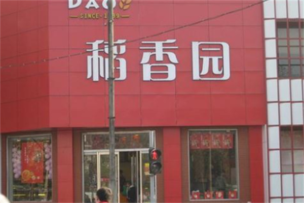 稻香园蛋糕店