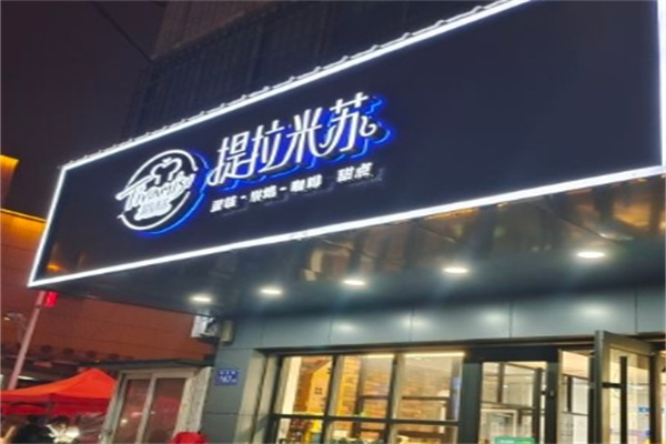 提拉米苏店蛋糕店 提拉米苏店蛋糕店