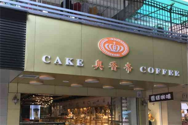 奥香帝面包蛋糕 奥香帝面包蛋糕