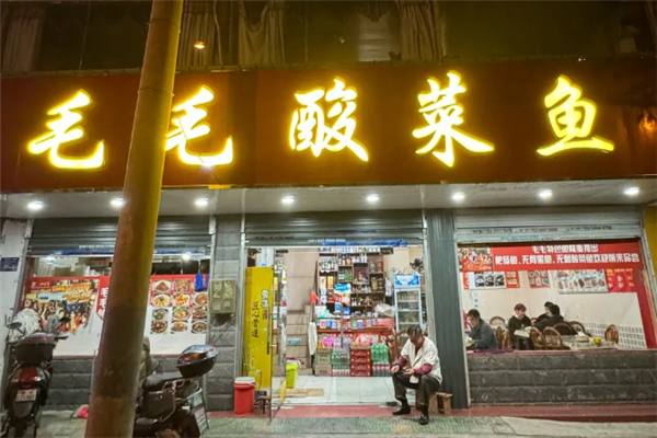 毛毛酸菜鱼 毛毛酸菜鱼