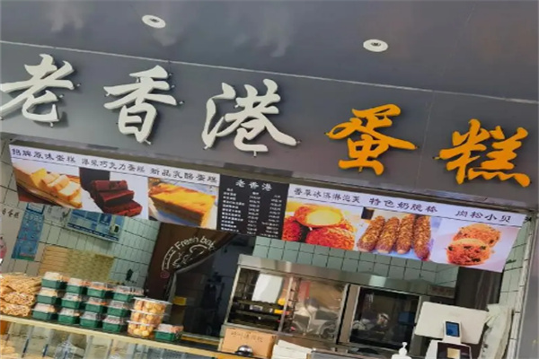 老香港蛋糕店