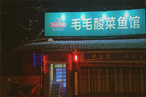 毛毛酸菜鱼 毛毛酸菜鱼