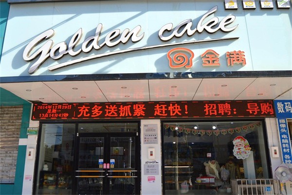 金满蛋糕店 金满蛋糕店