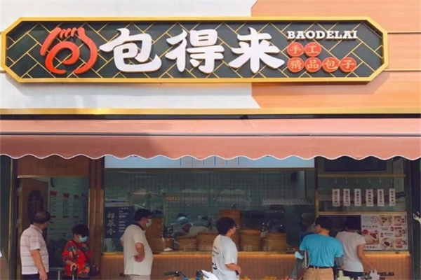 包得来·手作包子馆 包得来·手作包子馆