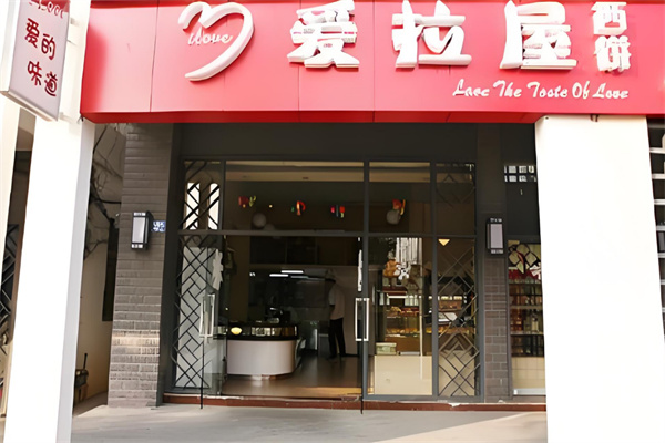 爱拉屋西饼蛋糕 爱拉屋西饼蛋糕