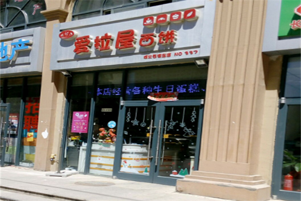 爱拉屋西饼蛋糕 爱拉屋西饼蛋糕
