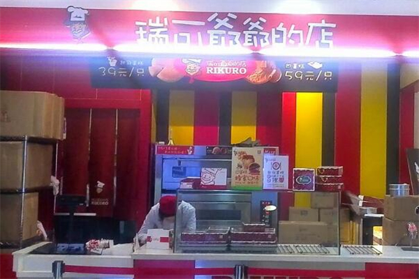 瑞可爷爷蛋糕店