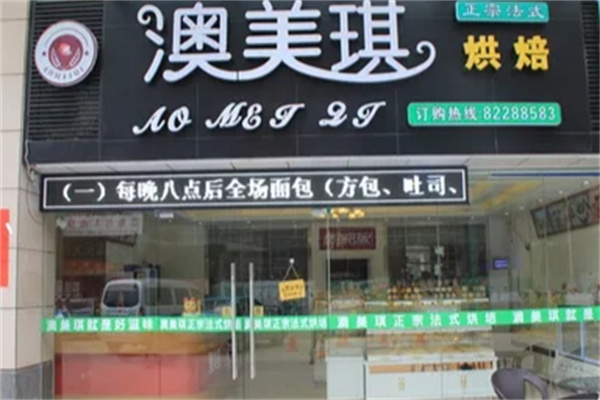 澳美琪蛋糕店