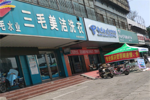 三毛美洁洗衣店 三毛美洁洗衣店
