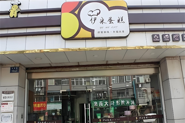 伊米蛋糕店 伊米蛋糕店
