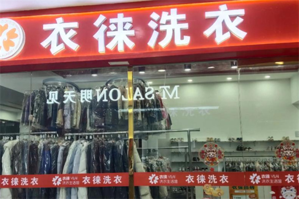 衣徕洗衣生活馆 衣徕洗衣生活馆