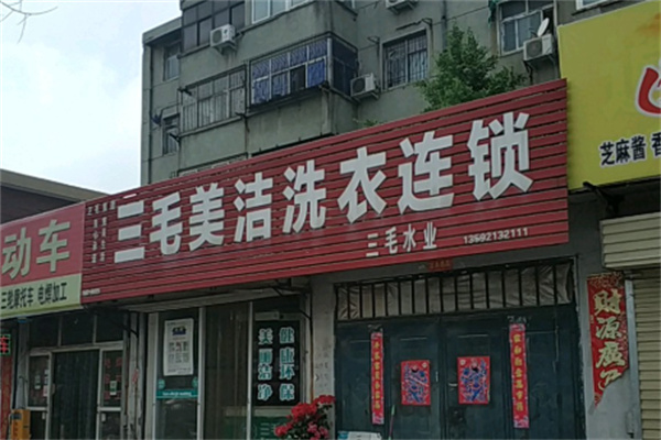 三毛美洁洗衣店 三毛美洁洗衣店