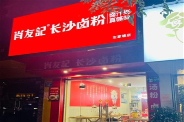 肖友记 肖友记