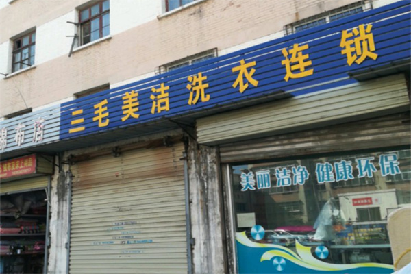 三毛美洁洗衣店 三毛美洁洗衣店