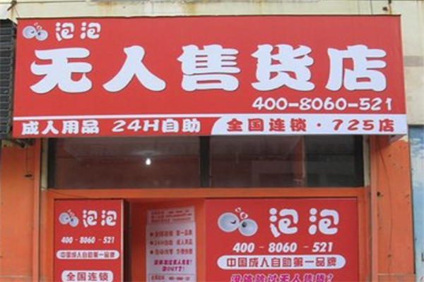 泡泡无人售货店