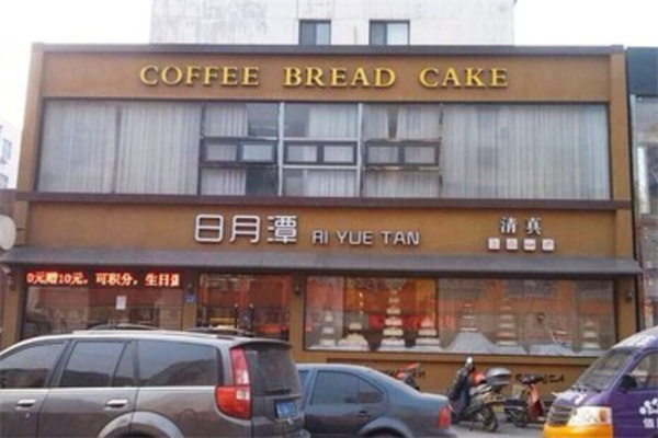 沧州日月潭蛋糕店