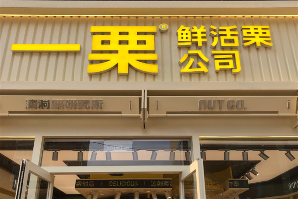 一栗炒板栗 一栗炒板栗