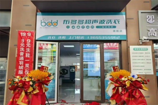 布多多超声波洗衣 布多多超声波洗衣