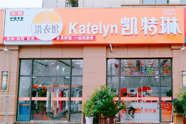 凯特琳干洗店