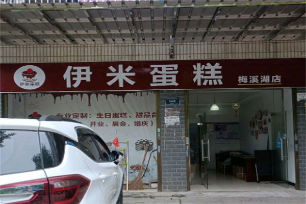 伊米蛋糕店 伊米蛋糕店