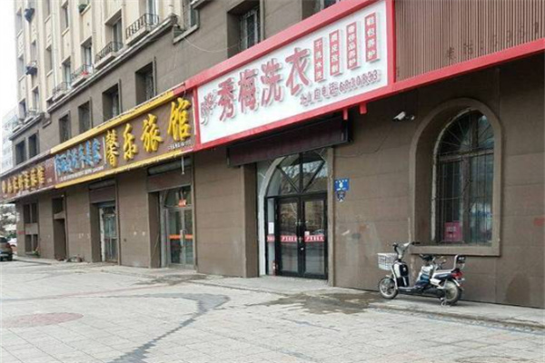 秀梅洗衣店 秀梅洗衣店
