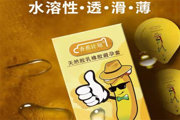 香蕉计划避孕套 香蕉计划避孕套