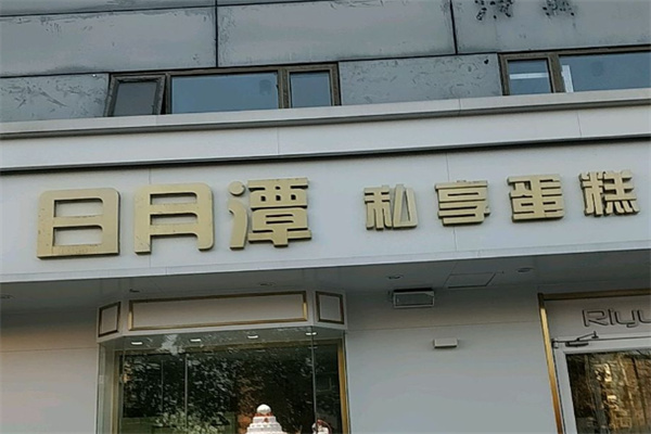 沧州日月潭蛋糕店